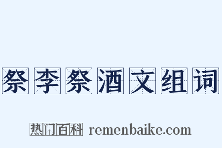 祭李祭酒文组词是什么意思的图片